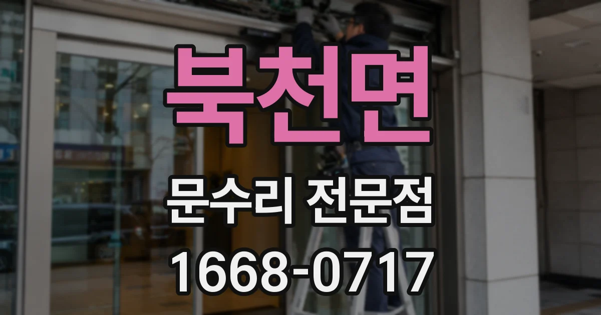 북천면 문수리 전문점