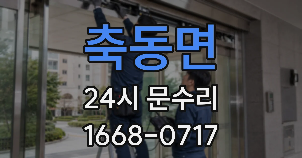 축동면 24시 문수리