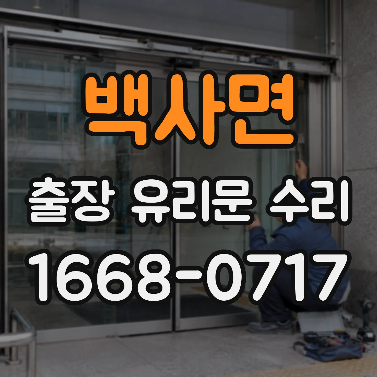 백사면 출장 유리문 수리