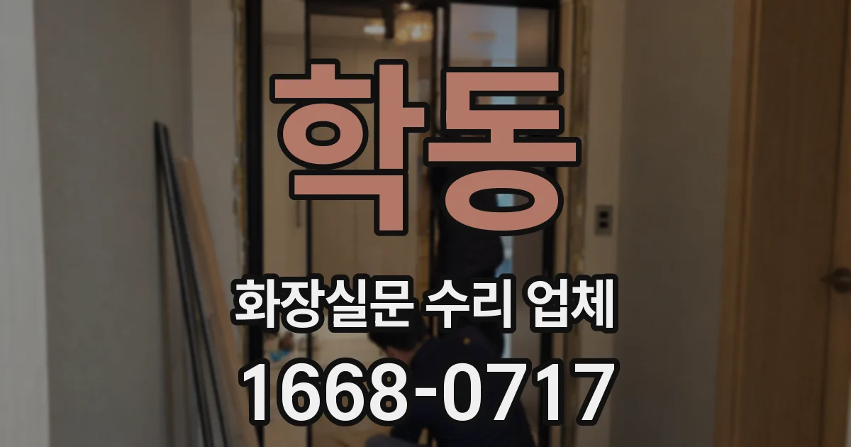 학동 화장실문 수리 업체