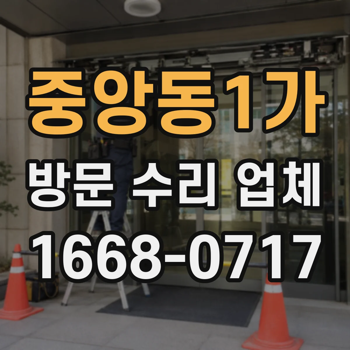 중앙동1가 방문 수리 업체