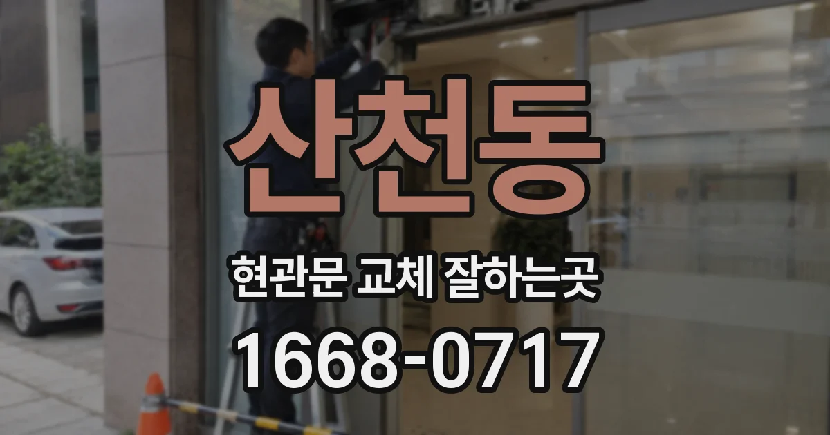 산천동 현관문 교체 잘하는곳