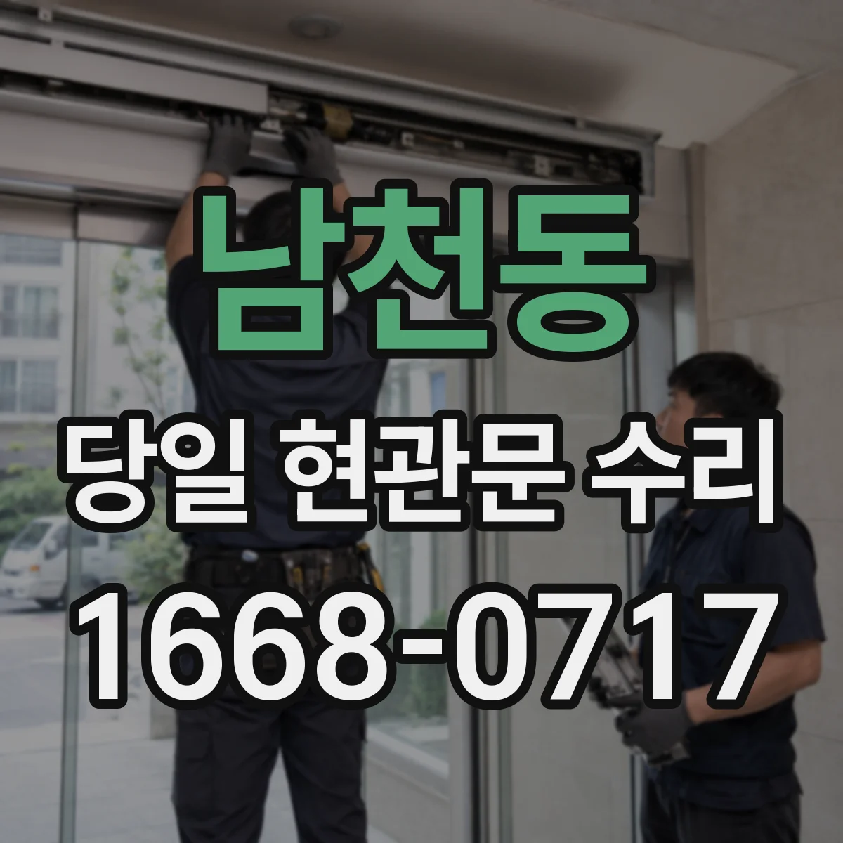 남천동 당일 현관문 수리