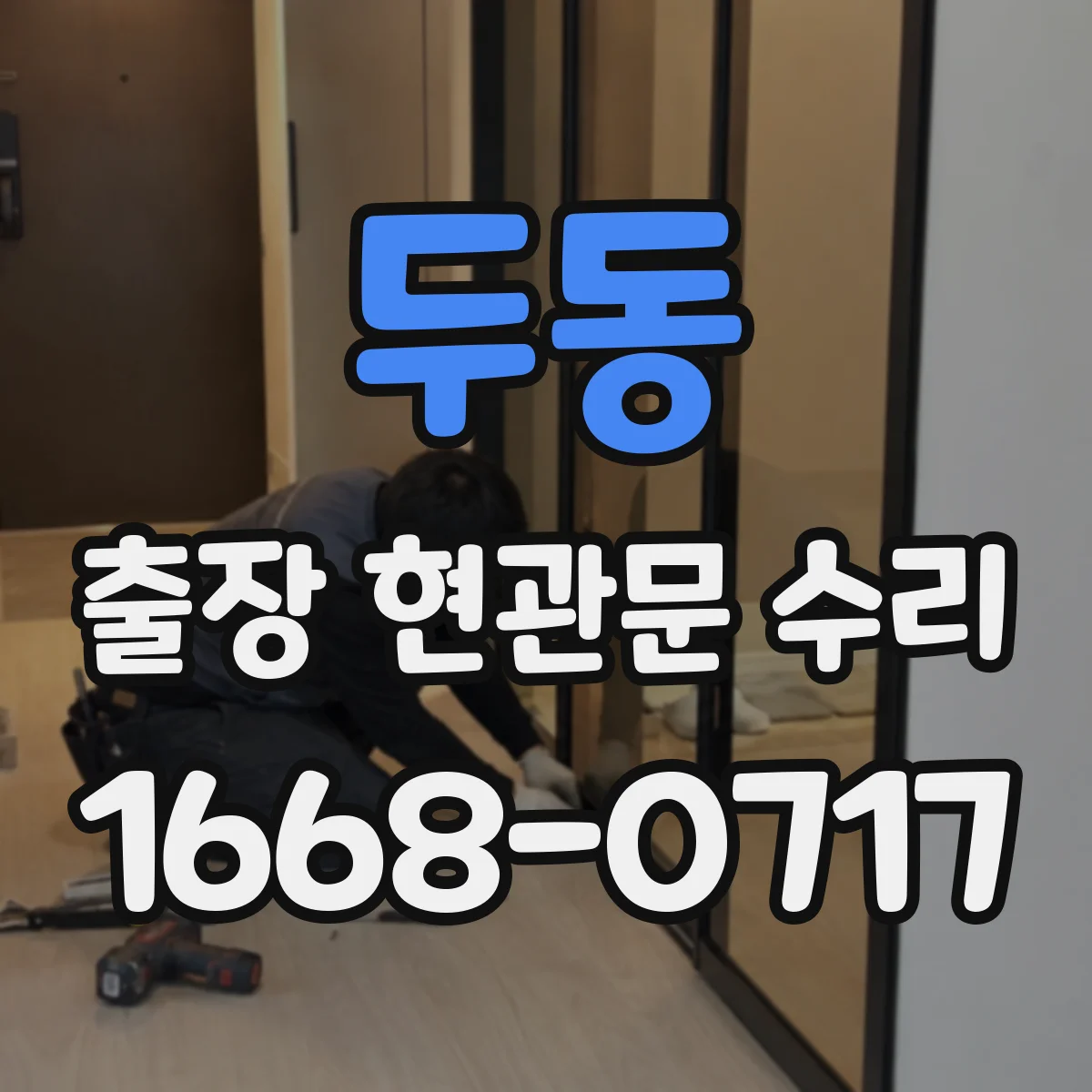두동 출장 현관문 수리