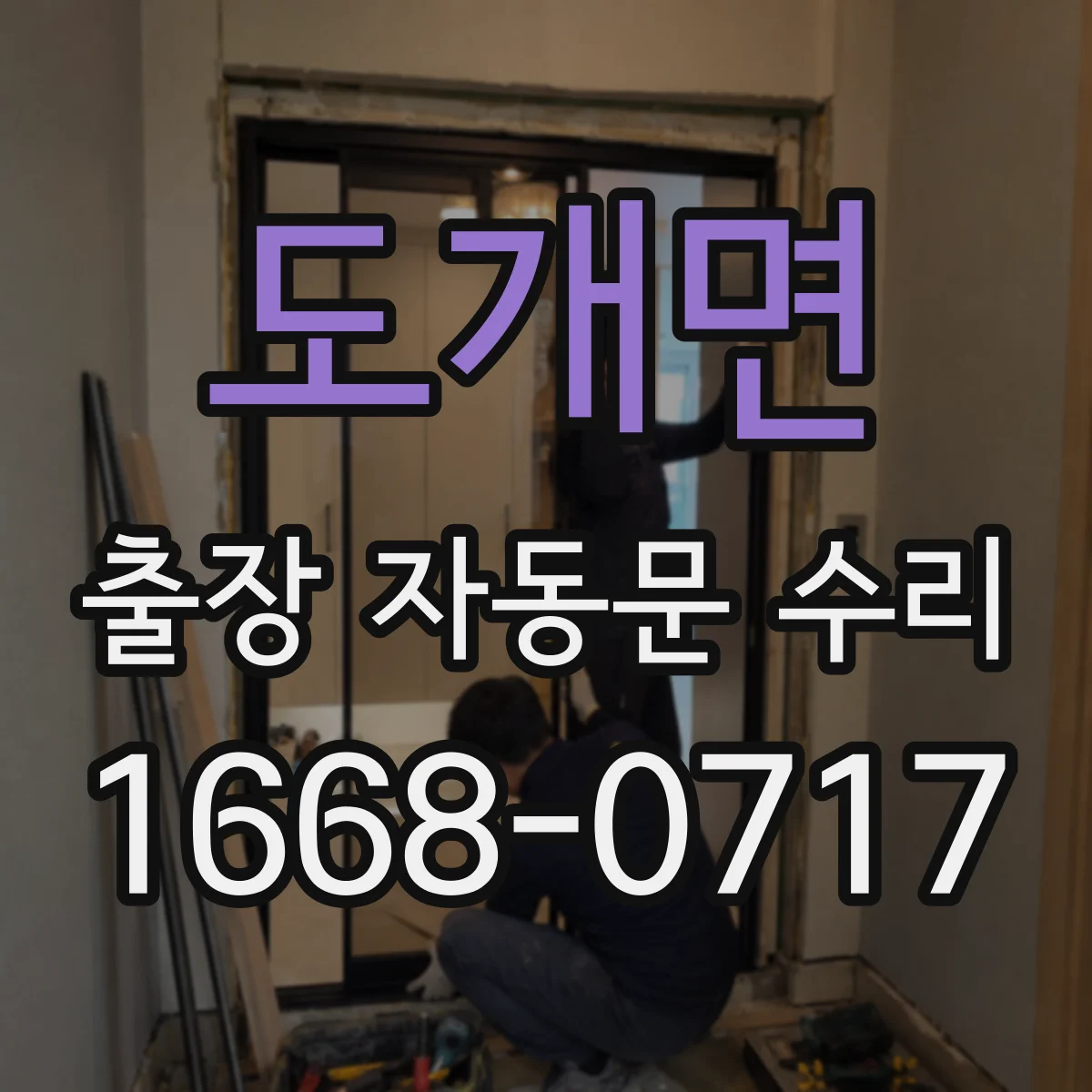 도개면 출장 자동문 수리