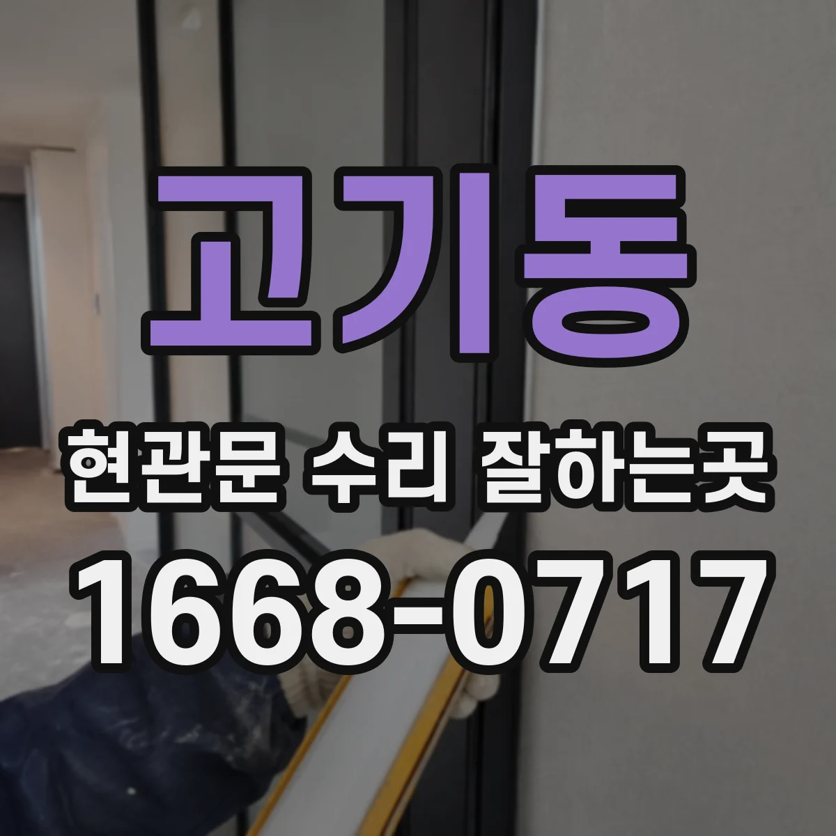 고기동 현관문 수리 잘하는곳