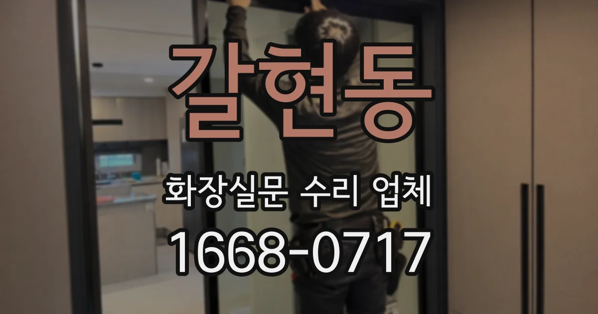 갈현동 화장실문 수리 업체
