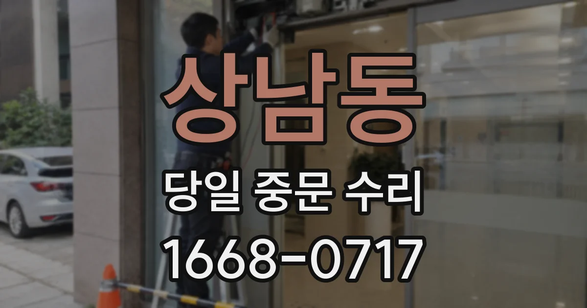 상남동 당일 중문 수리