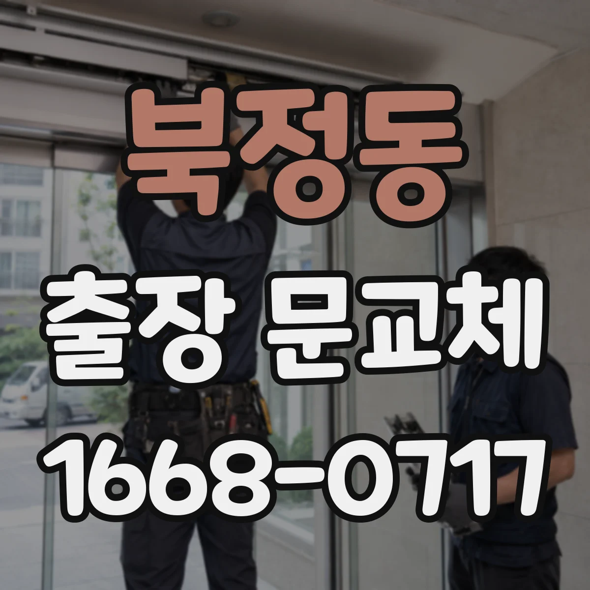 북정동 출장 문교체