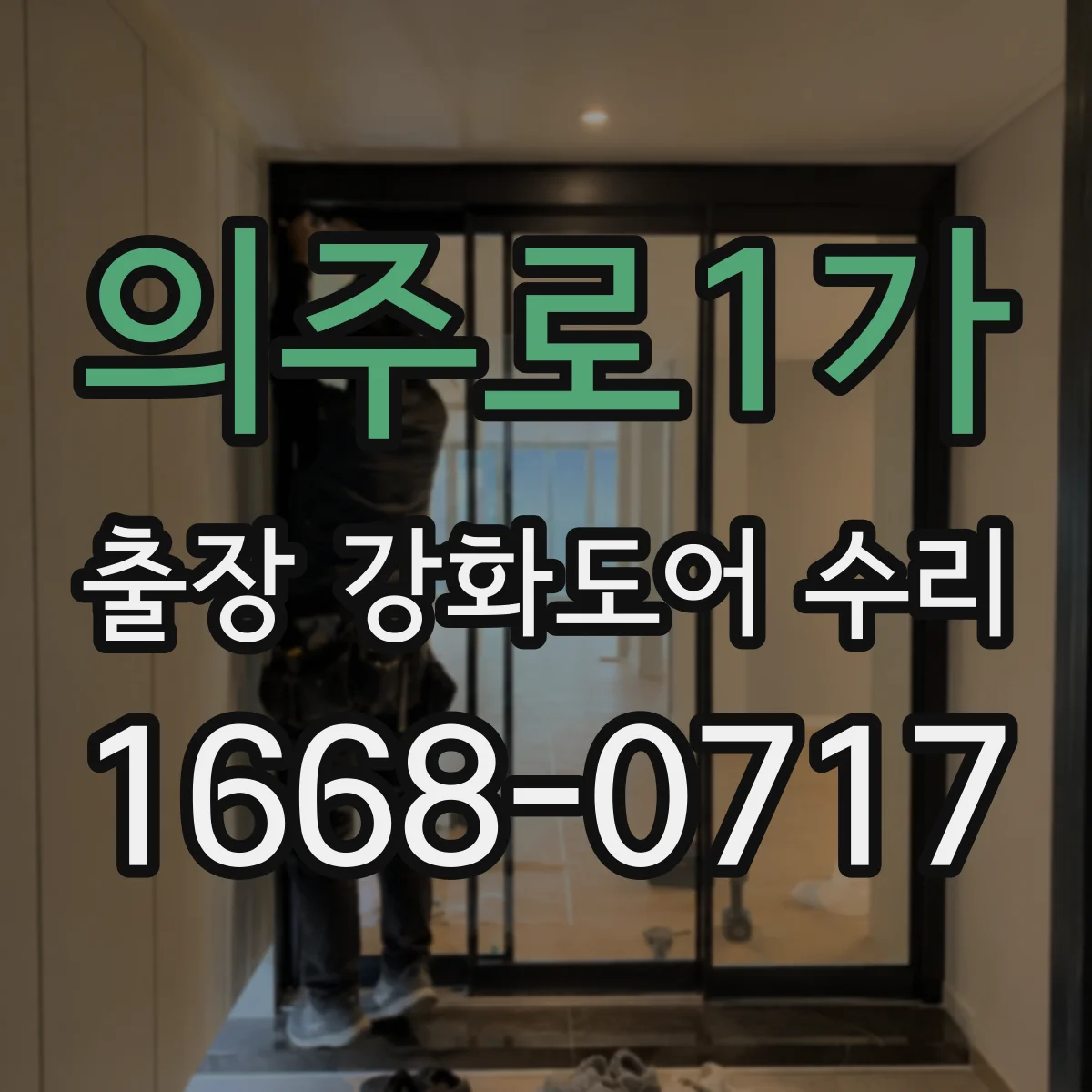 의주로1가 출장 강화도어 수리 뒤 표면 손상 예방으로 내구성 케어