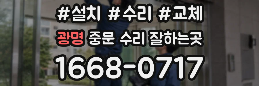 광명 중문 수리 잘하는곳