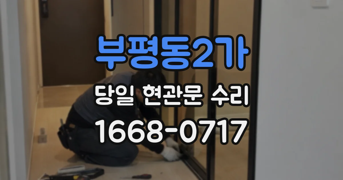 부평동2가 당일 현관문 수리