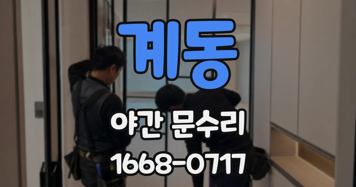 계동 야간 문수리