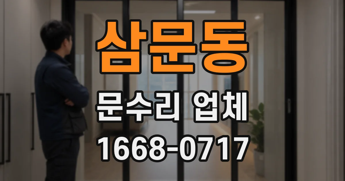 삼문동 문수리 업체