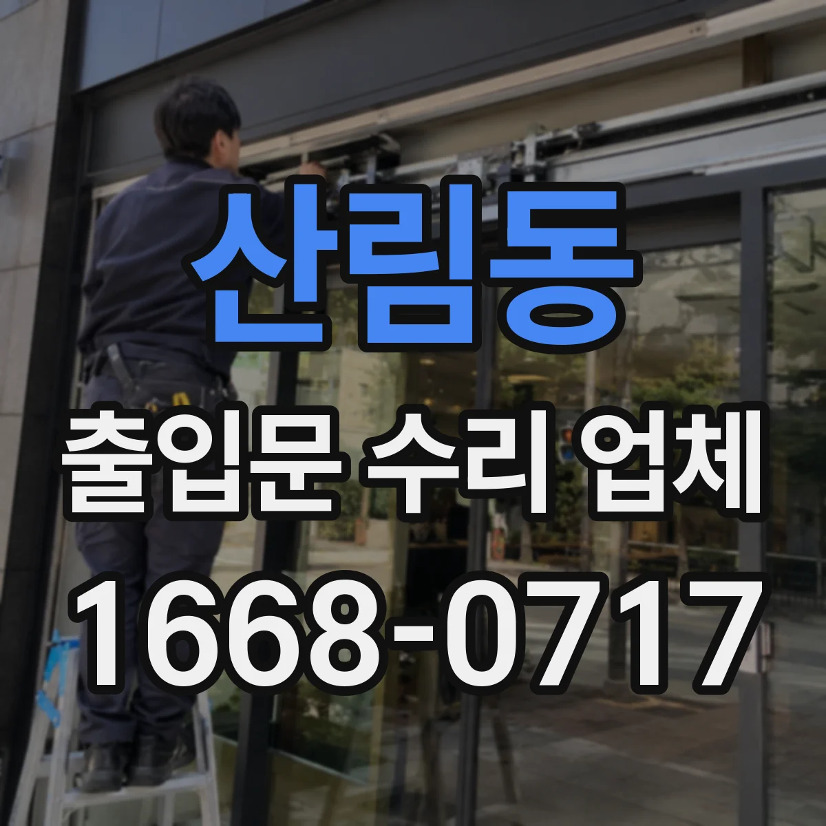 산림동 출입문 수리 업체