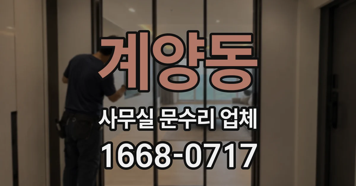 계양동 사무실 문수리 업체