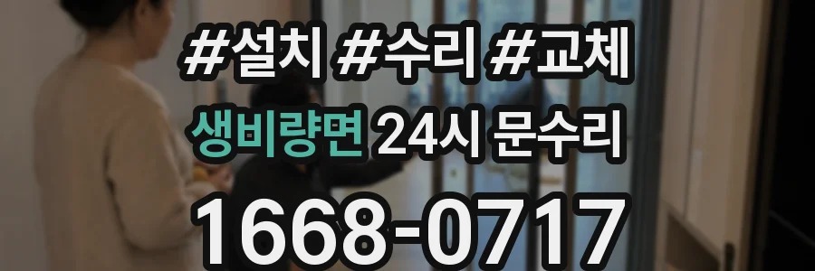 생비량면 24시 문수리