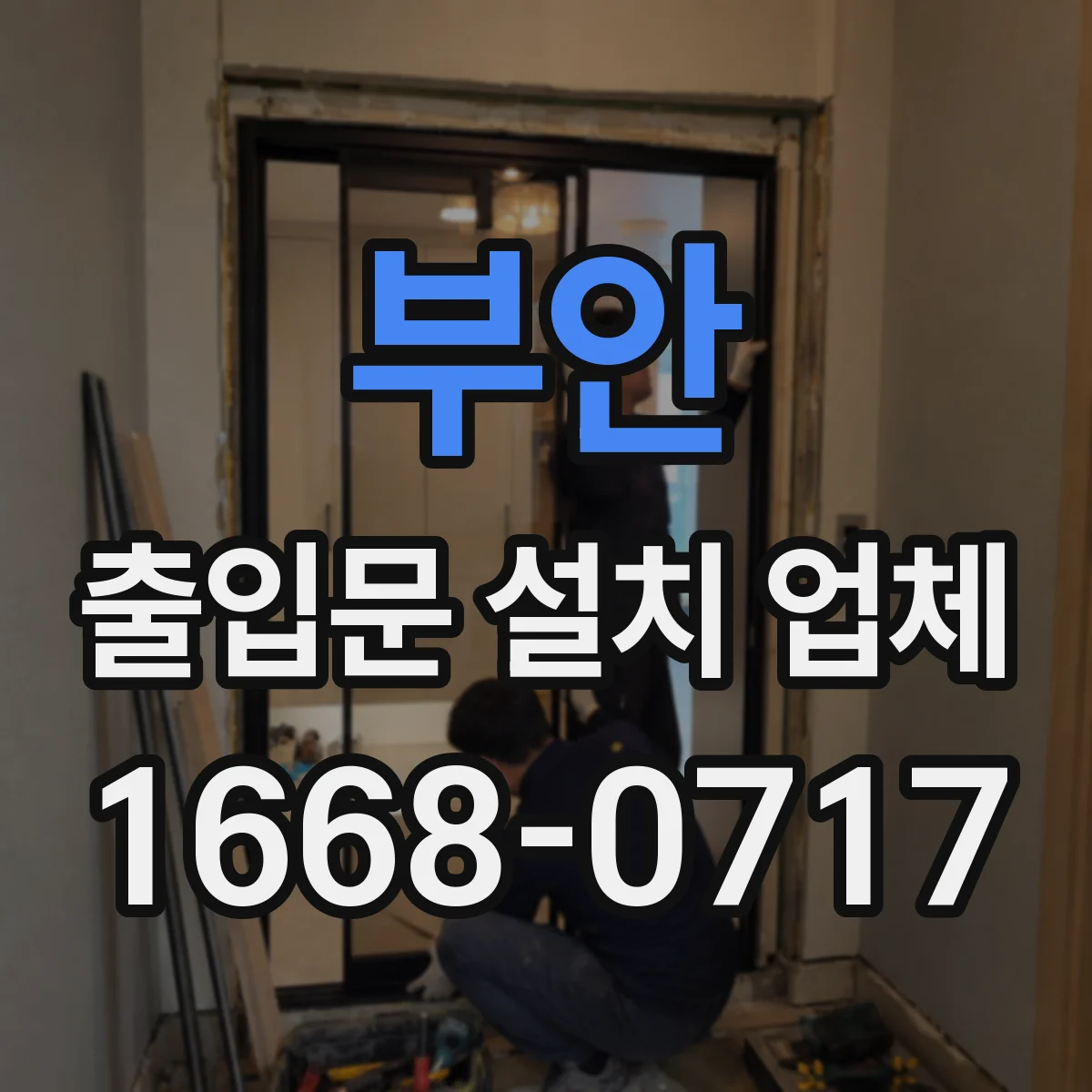 부안 출입문 설치 업체