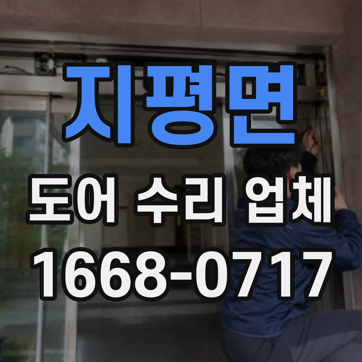 지평면 도어 수리 업체 유리도어 교체 전 확인해야 할 기준 5가지