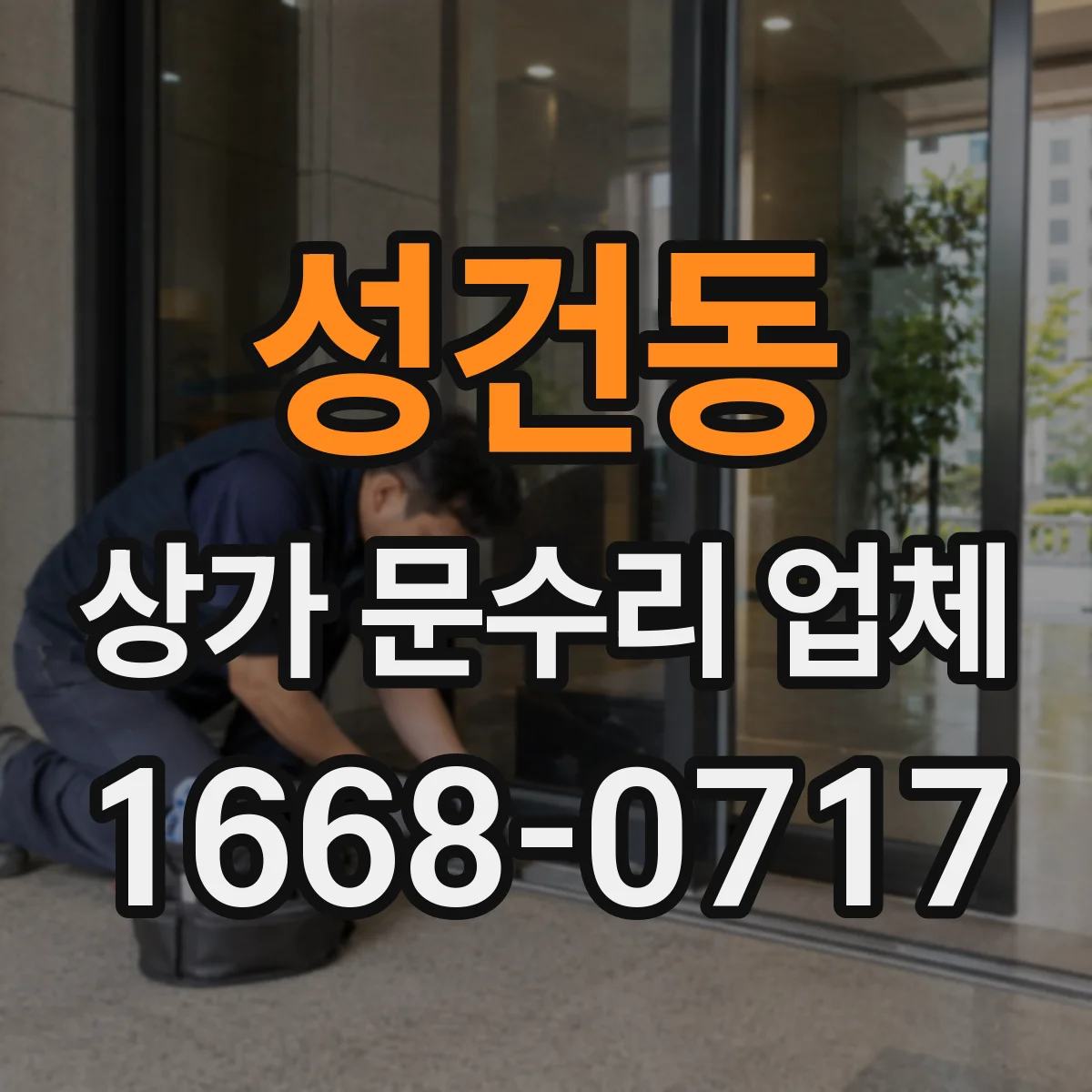 성건동 상가 문수리 업체