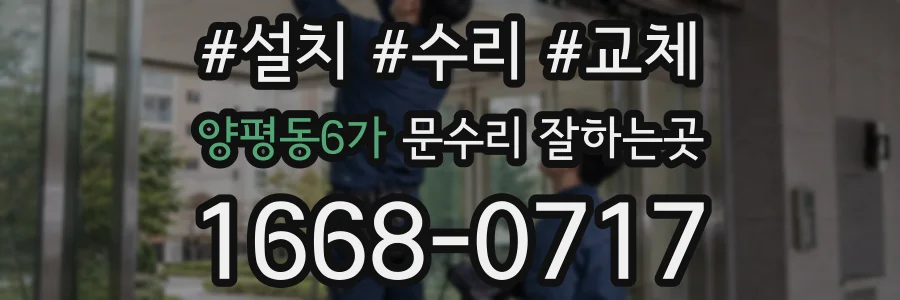 양평동6가 문수리 잘하는곳