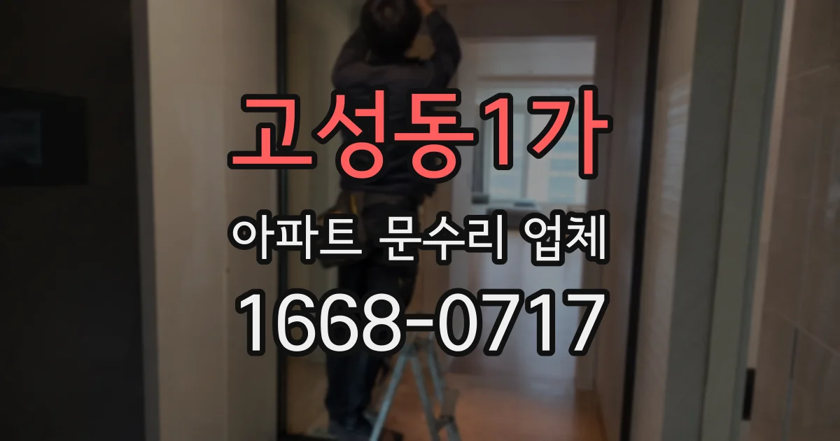 고성동1가 아파트 문수리 업체