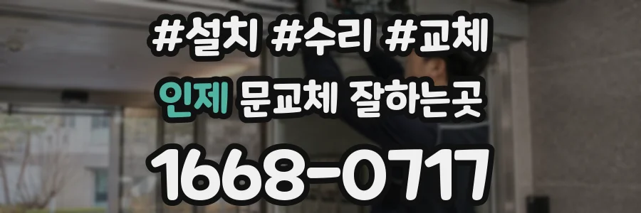 인제 문교체 잘하는곳