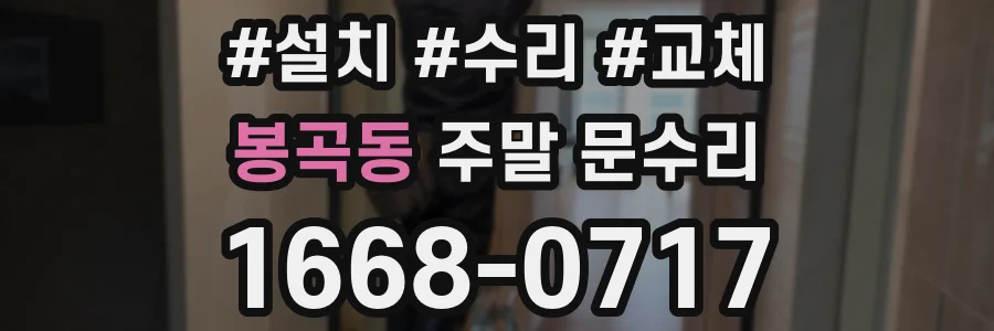 봉곡동 주말 문수리