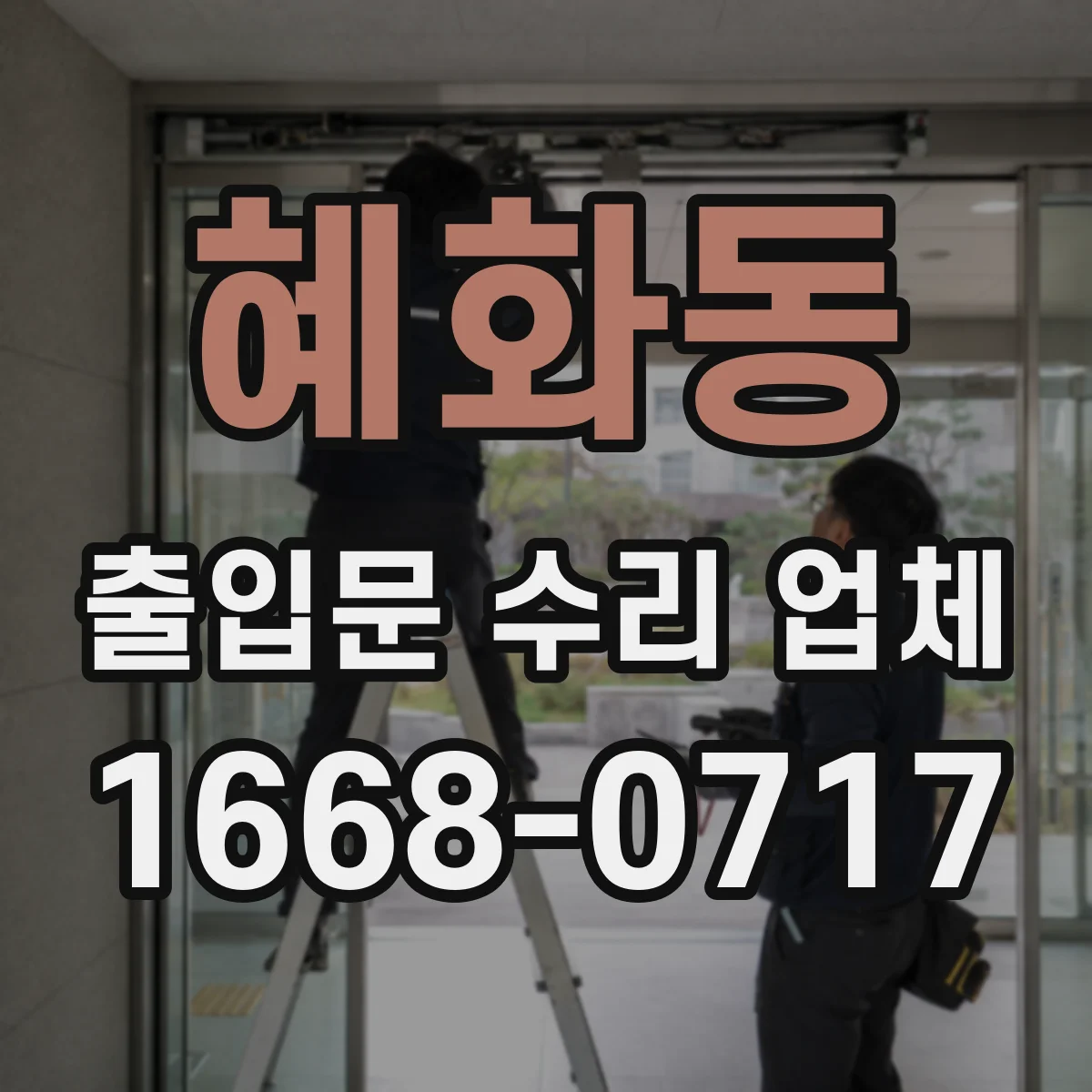 혜화동 출입문 수리 업체