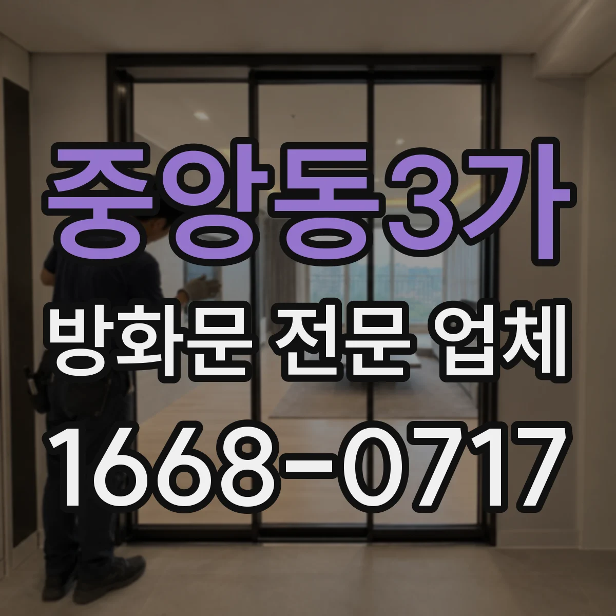 중앙동3가 방화문 전문 업체