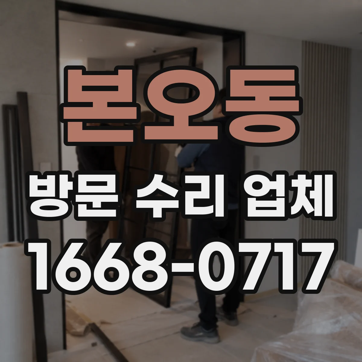 본오동 방문 수리 업체