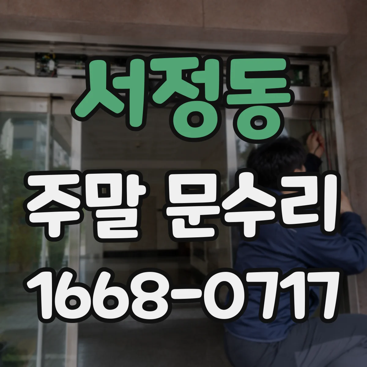 서정동 주말 문수리
