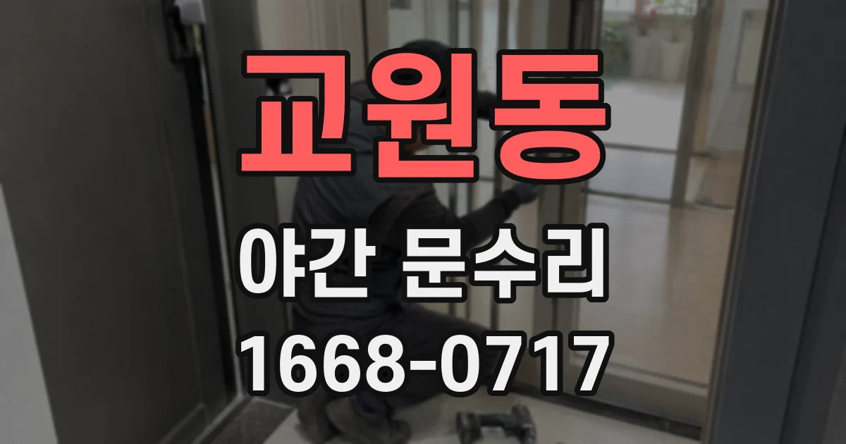 교원동 야간 문수리