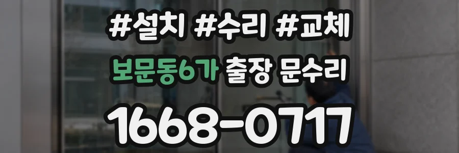 보문동6가 출장 문수리