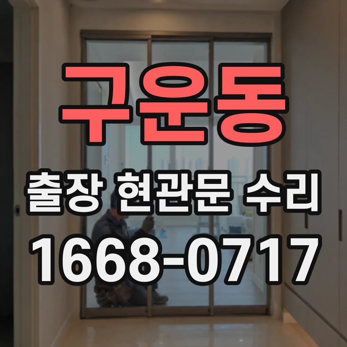 구운동 출장 현관문 수리