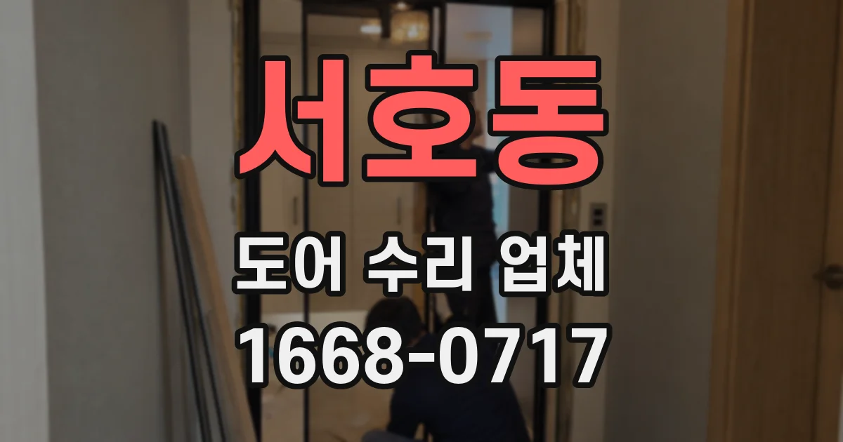 서호동 도어 수리 업체