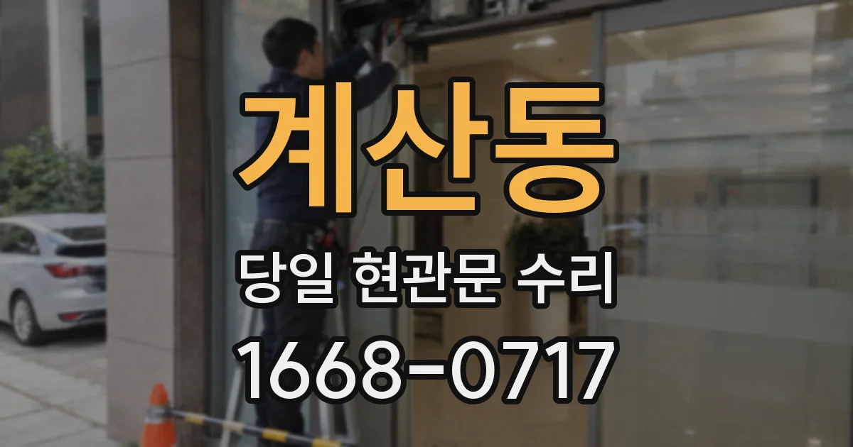 계산동 당일 현관문 수리