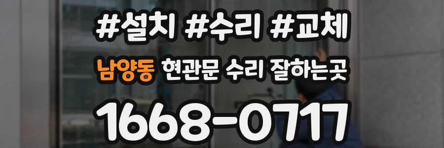 남양동 현관문 수리 잘하는곳