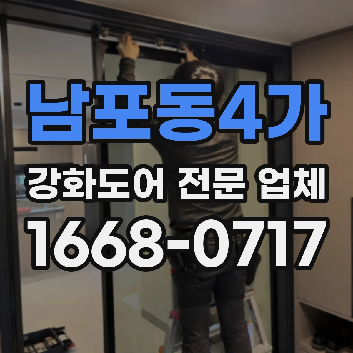 남포동4가 강화도어 전문 업체