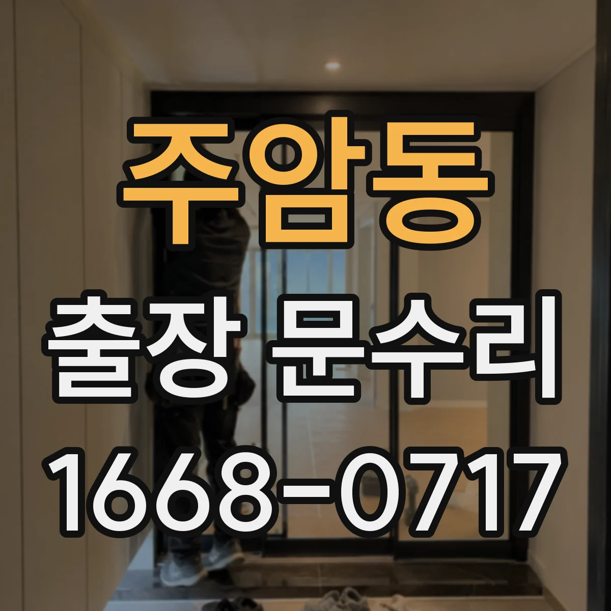 주암동 출장 문수리
