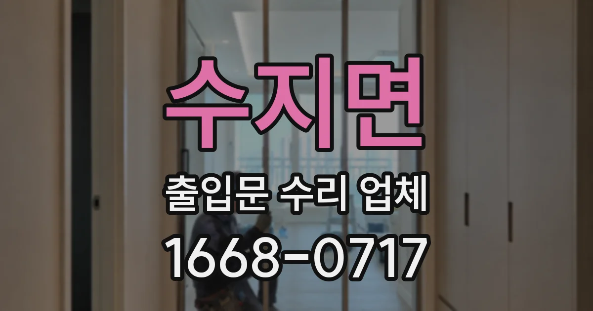 수지면 출입문 수리 업체