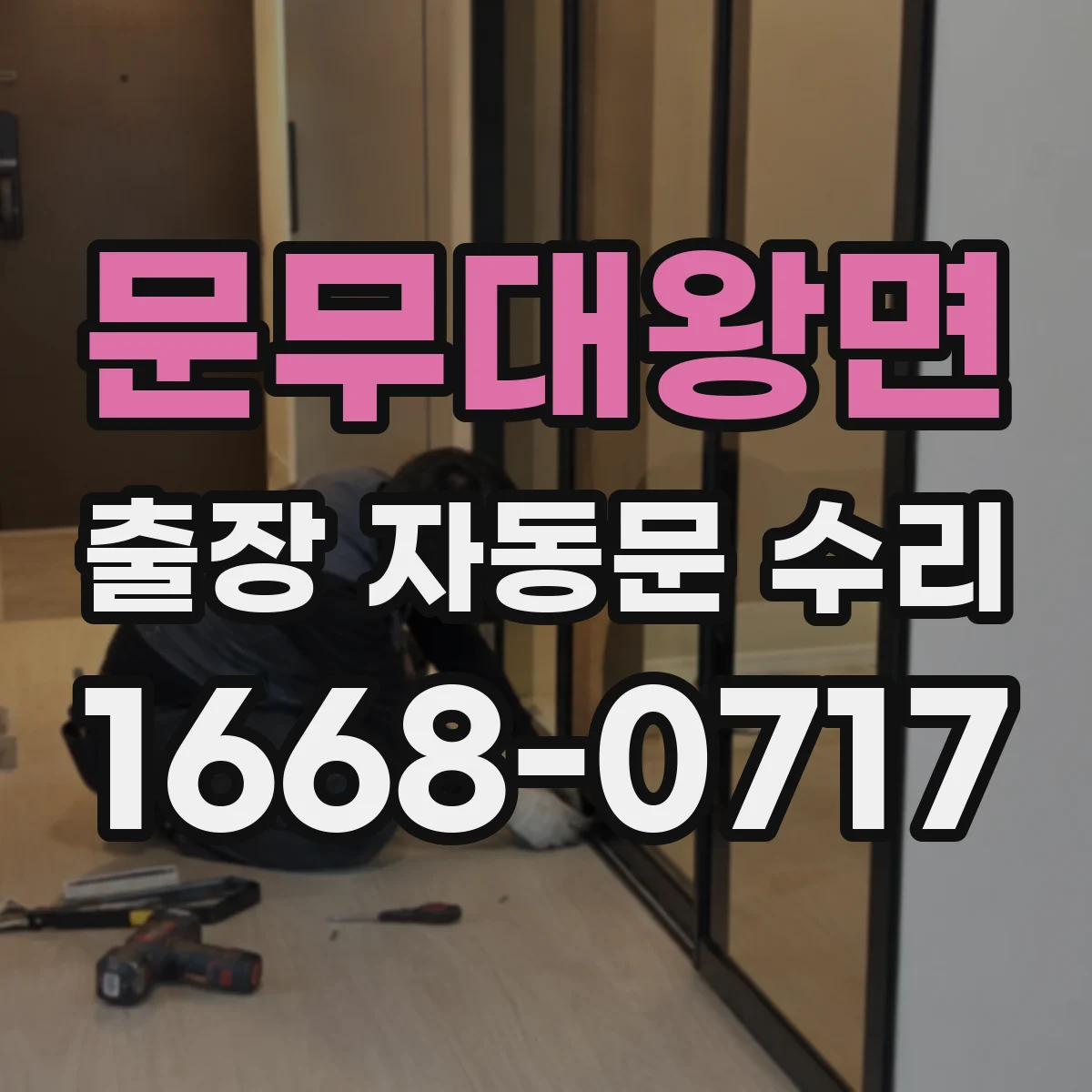 문무대왕면 출장 자동문 수리