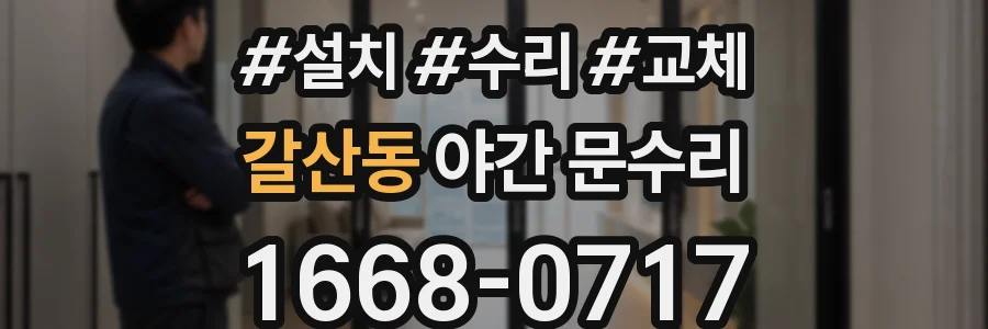 갈산동 야간 문수리