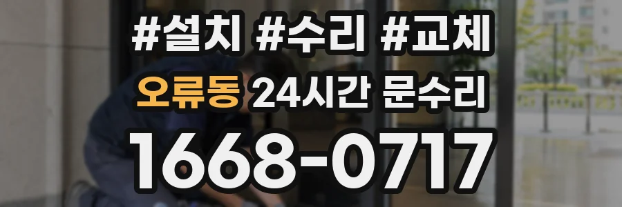 오류동 24시간 문수리