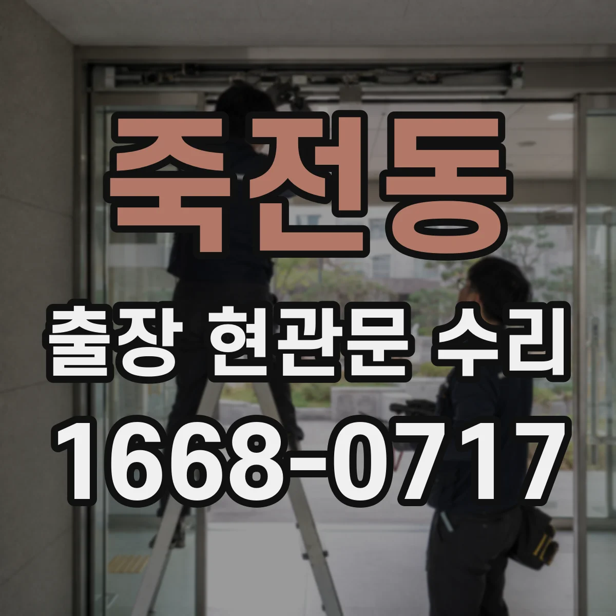 죽전동 출장 현관문 수리