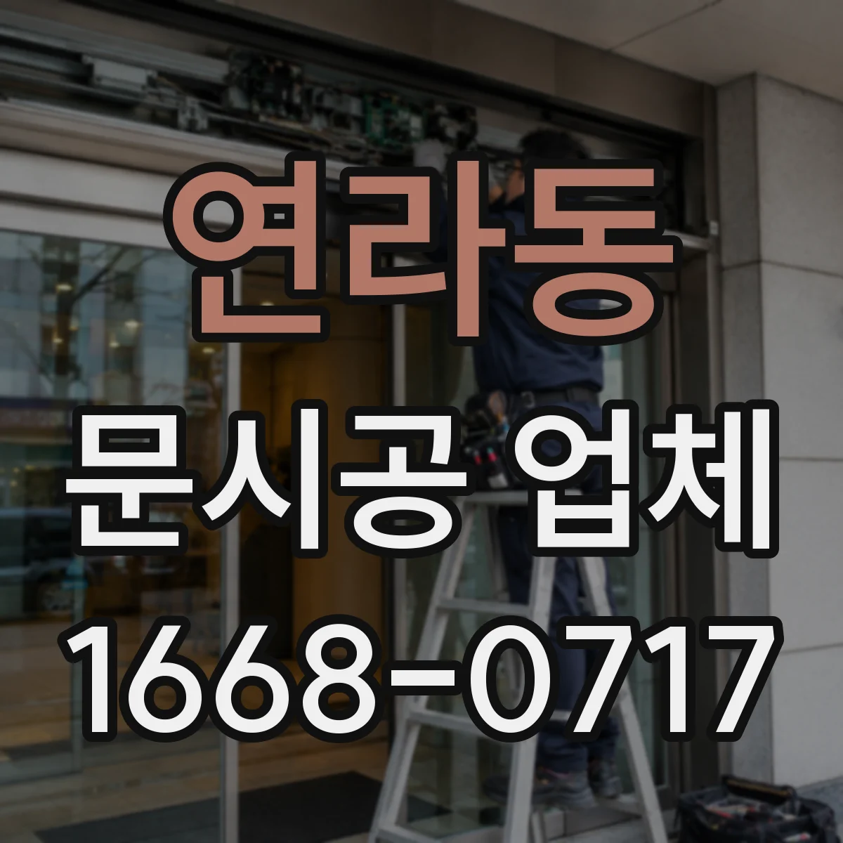 연라동 문시공 업체
