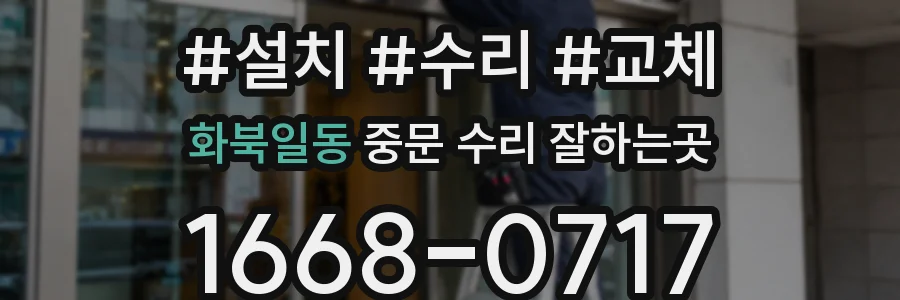 화북일동 중문 수리 잘하는곳
