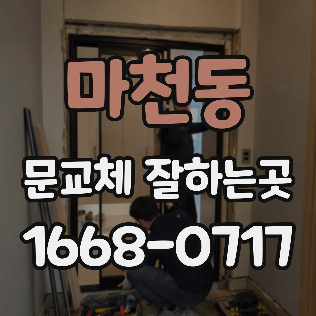 마천동 문교체 잘하는곳