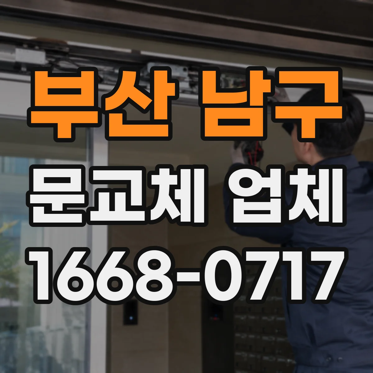 부산 남구 문교체 업체 현관문 방화등급 교체 가능한지 궁금할 때 확인할 점