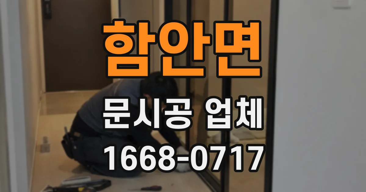 함안면 문시공 업체